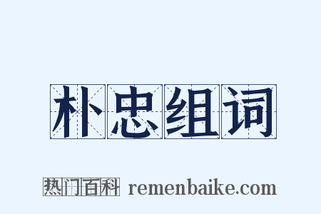 朴忠组词是什么意思的图片